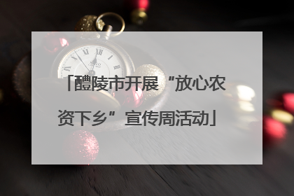 醴陵市开展“放心农资下乡”宣传周活动