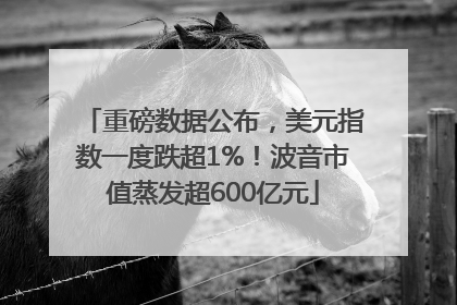 重磅数据公布，美元指数一度跌超1%！波音市值蒸发超600亿元