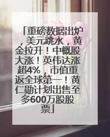 重磅数据出炉，美元跳水，黄金拉升！中概股大涨！英伟达涨超4%，市值重返全球第一！黄仁勋计划出售至多600万股股票