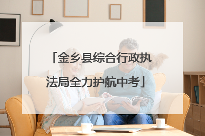 金乡县综合行政执法局全力护航中考