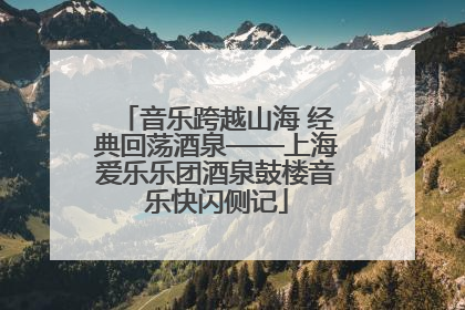 音乐跨越山海 经典回荡酒泉——上海爱乐乐团酒泉鼓楼音乐快闪侧记