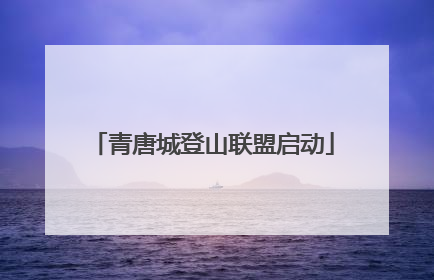 青唐城登山联盟启动