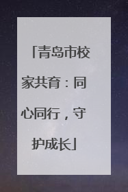 青岛市校家共育：同心同行，守护成长