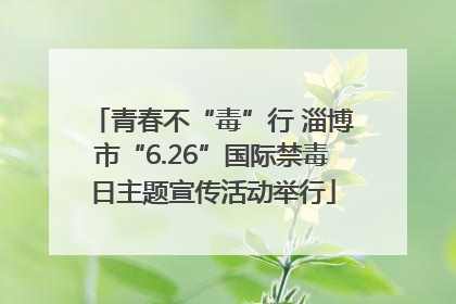 青春不“毒”行 淄博市“6.26”国际禁毒日主题宣传活动举行