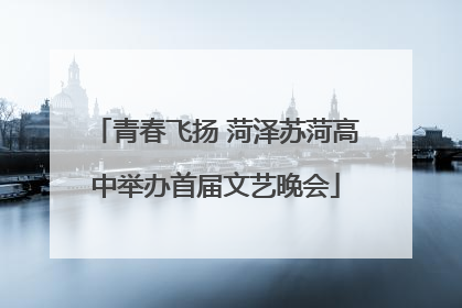青春飞扬 菏泽苏菏高中举办首届文艺晚会
