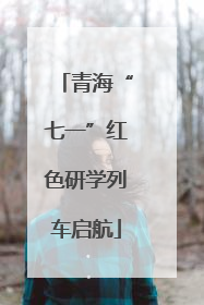 青海“七一”红色研学列车启航