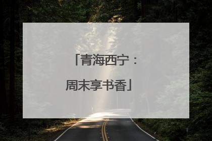 青海西宁：周末享书香