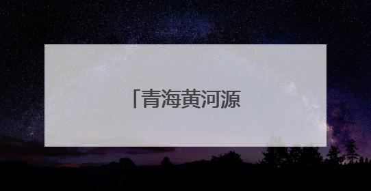青海黄河源有重大发现