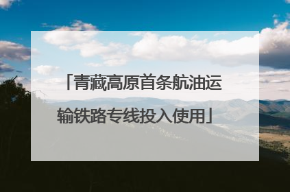 青藏高原首条航油运输铁路专线投入使用
