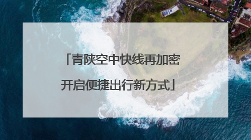 青陕空中快线再加密 开启便捷出行新方式