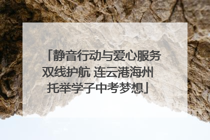 静音行动与爱心服务双线护航 连云港海州托举学子中考梦想