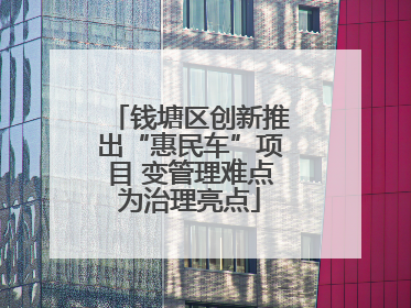 钱塘区创新推出“惠民车”项目 变管理难点为治理亮点