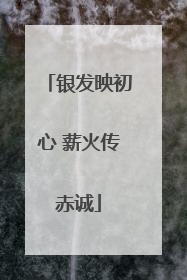 银发映初心 薪火传赤诚