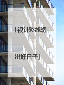 银针彩线绣出好日子
