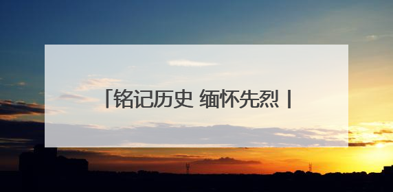 铭记历史 缅怀先烈丨黑龙江尚志：英雄之城书写山乡巨变新故事