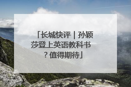 长城快评｜孙颖莎登上英语教科书？值得期待