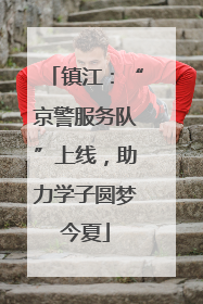 镇江：“京警服务队”上线，助力学子圆梦今夏