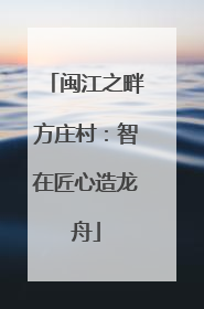 闽江之畔方庄村：智在匠心造龙舟