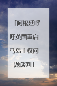 阿根廷呼吁英国重启马岛主权问题谈判