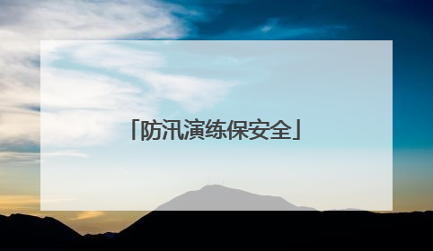 防汛演练保安全