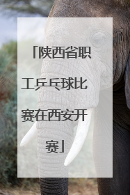 陕西省职工乒乓球比赛在西安开赛