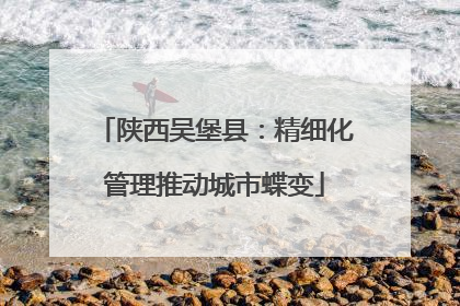 陕西吴堡县：精细化管理推动城市蝶变