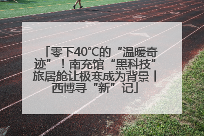 零下40℃的“温暖奇迹”！南充馆“黑科技”旅居舱让极寒成为背景丨西博寻“新”记