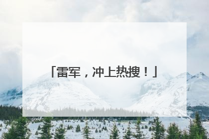 雷军，冲上热搜！