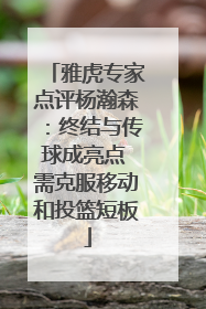 雅虎专家点评杨瀚森：终结与传球成亮点 需克服移动和投篮短板