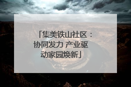 集美铁山社区：协同发力 产业驱动家园焕新
