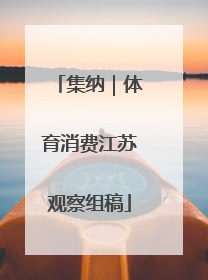 集纳｜体育消费江苏观察组稿