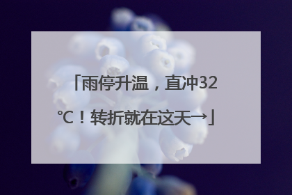雨停升温，直冲32℃！转折就在这天→