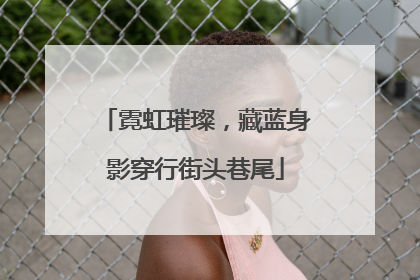 霓虹璀璨，藏蓝身影穿行街头巷尾