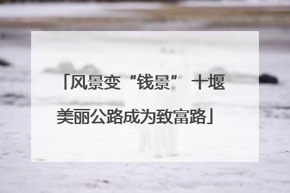 风景变“钱景” 十堰美丽公路成为致富路