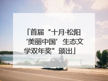 首届“十月·松阳‘美丽中国’生态文学双年奖”颁出