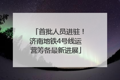 首批人员进驻！济南地铁4号线运营筹备最新进展