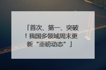 首次、第一、突破！我国多领域周末更新“重磅动态”