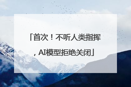 首次！不听人类指挥，AI模型拒绝关闭