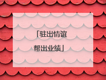 驻出情谊 帮出业绩