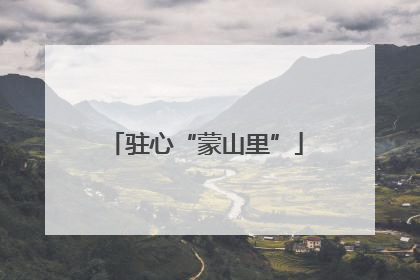 驻心“蒙山里”