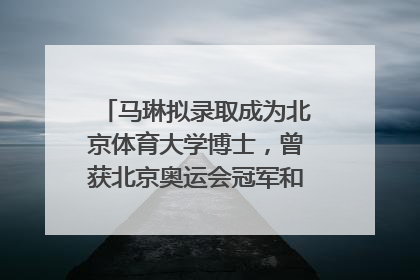 马琳拟录取成为北京体育大学博士，曾获北京奥运会冠军和4次世界杯冠军，张继科：他是神