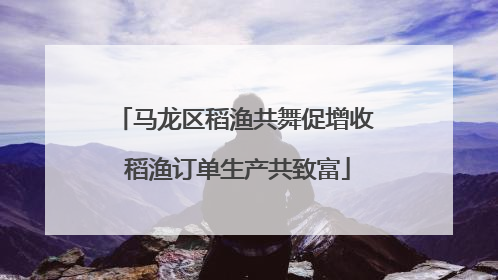 马龙区稻渔共舞促增收 稻渔订单生产共致富