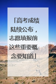 高考成绩陆续公布，志愿填报前这些重要概念要知道