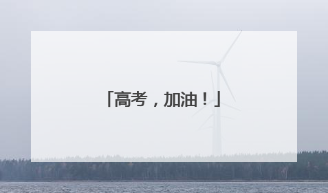 高考，加油！