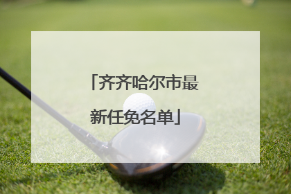 齐齐哈尔市最新任免名单