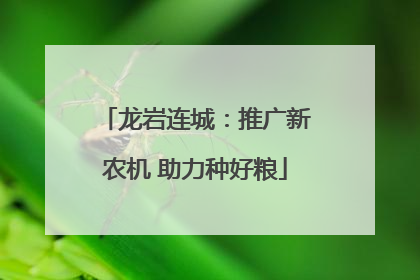 龙岩连城：推广新农机 助力种好粮