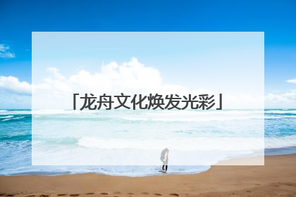 龙舟文化焕发光彩