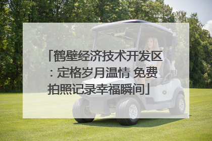 鹤壁经济技术开发区：定格岁月温情 免费拍照记录幸福瞬间