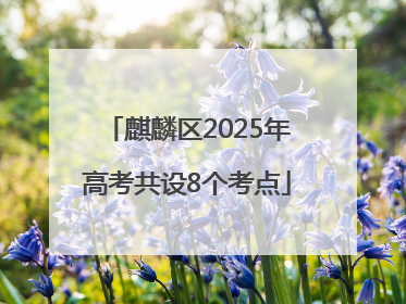 麒麟区2025年高考共设8个考点