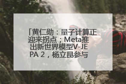 黄仁勋：量子计算正迎来拐点；Meta推出新世界模型V-JEPA 2，杨立昆参与开发丨全球科技早参